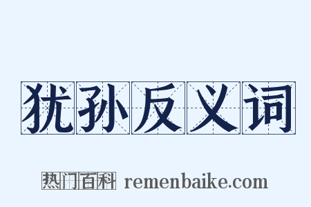 犹孙反义词是什么意思的图片
